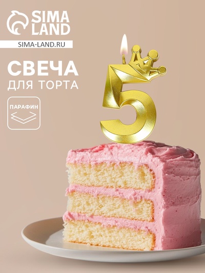 Свеча для торта «Корона» цифра 5