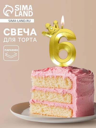 Свеча для торта «Корона» цифра 6