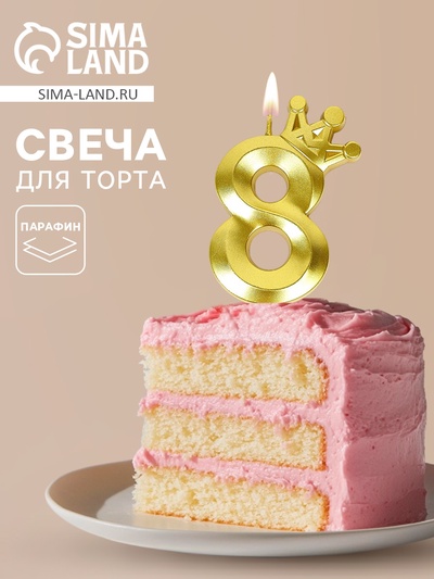 Свеча для торта «Корона» цифра 8