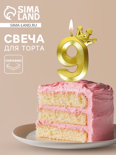 Свеча для торта «Корона» цифра 9
