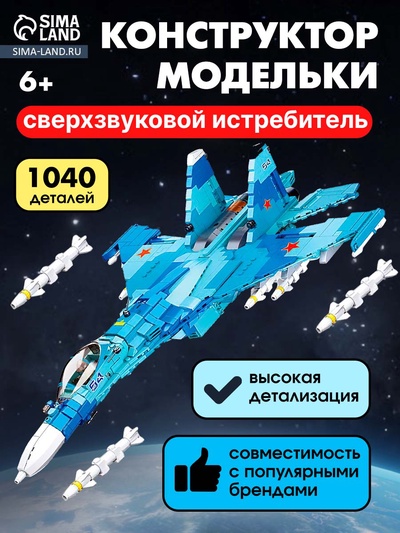 УЦЕНКА Конструктор «Модельки. Сверхзвуковой истребитель», 1040 деталей