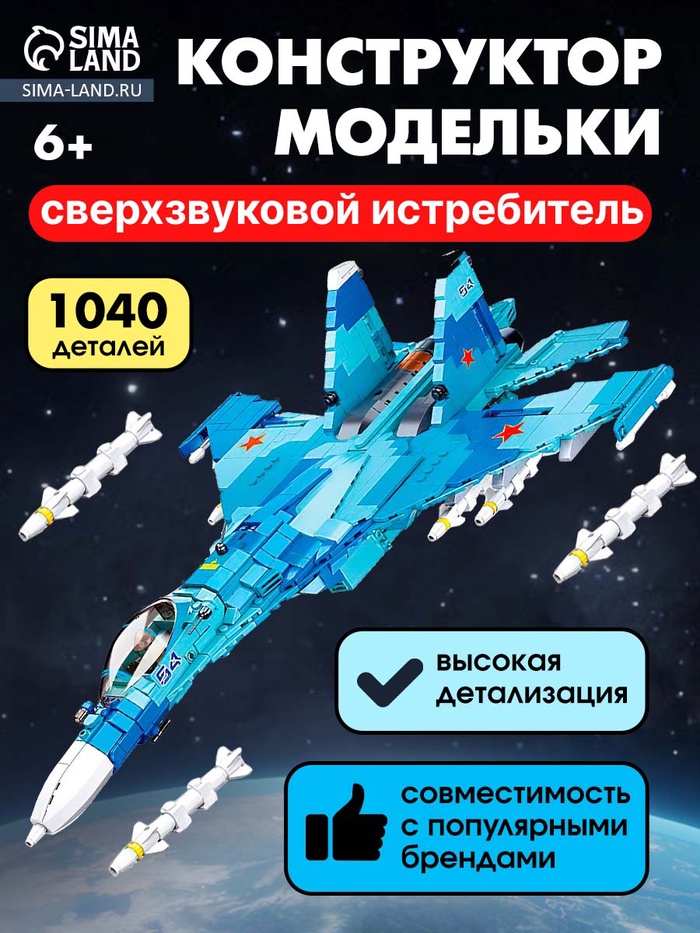 УЦЕНКА Конструктор «Модельки. Сверхзвуковой истребитель», 1040 деталей - Фото 1