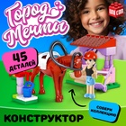 УЦЕНКА UNICON Конструктор Город Мечты "Конюшня", 45 деталей, SL-04508 - Фото 1