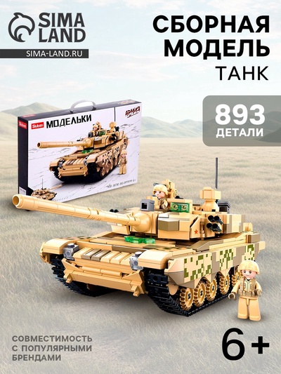 УЦЕНКА Конструктор Модельки "Танк", 893 детали