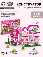 УЦЕНКА Конструктор Розовая мечта «Загородная вилла», 726 деталей - Фото 1