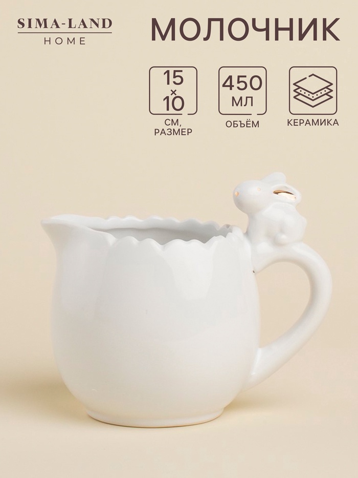 УЦЕНКА Молочник SL Home «Лесные кролики», 450 мл, 15×10 см, доломит, белый - Фото 1