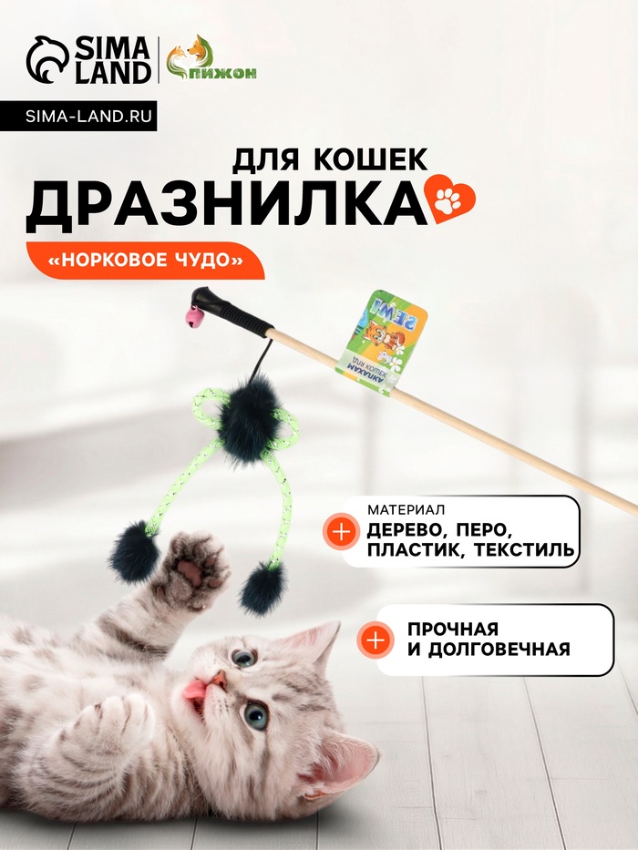 Дразнилка - удочка «Норковое чудо», на деревянной палочке
