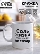 Кружка керамическая «Жизнь не сахар», 320 мл  (артикул 10975218)  большой выбор товаров оптом и в розницу по низким ценам с доставкой