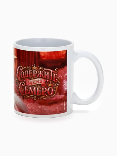 Кружка керамическая «Содержите меня семеро», 320 мл