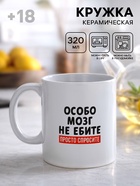 Кружка керамическая «Просто спросите», 320 мл, 18+ - Фото 1