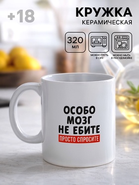 Кружка керамическая «Просто спросите», 320 мл, 18+