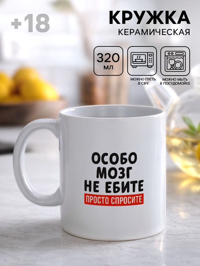Кружка керамическая «Просто спросите», 320 мл, 18+ - Фото 1