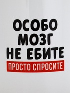 Кружка керамическая «Просто спросите», 320 мл, 18+ - Фото 3
