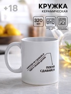 Кружка керамическая «Иди к своим целям», 320 мл, 18+ - Фото 1