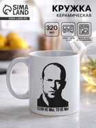 Кружка керамическая «Если не мы, то не мы», 320 мл  (артикул 10975225)  большой выбор товаров оптом и в розницу по низким ценам с доставкой