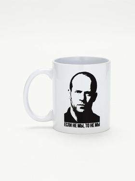 Кружка керамическая «Если не мы, то не мы», 320 мл