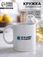 Кружка керамическая «Че по кайфу, то и делаю», 320 мл  (артикул 10975231)  большой выбор товаров оптом и в розницу по низким ценам с доставкой