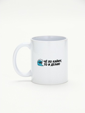Кружка керамическая «Че по кайфу, то и делаю», 320 мл