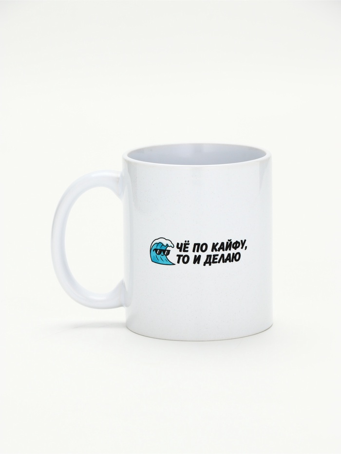 Кружка керамическая «Че по кайфу, то и делаю», 320 мл