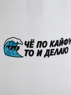Кружка керамическая «Че по кайфу, то и делаю», 320 мл - Фото 3