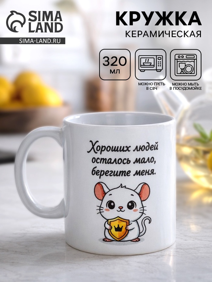 Кружка керамическая «Берегите меня», 320 мл - Фото 1