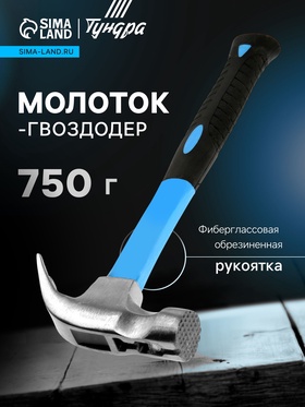 Молоток-гвоздодер ТУНДРА, боек с магнитом, фиберглассовая 2К рукоятка, 750 г 882012