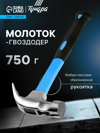 Молоток-гвоздодер ТУНДРА, боек с магнитом, фиберглассовая 2К рукоятка, 750 г