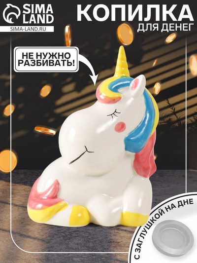 УЦЕНКА Копилка керамика «Единорожка спит сидя» 12×9.5×16 см