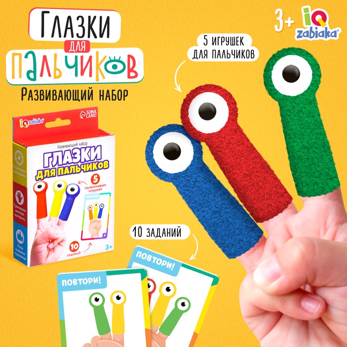 УЦЕНКА Развивающий набор «Глазки для пальчиков» - Фото 1