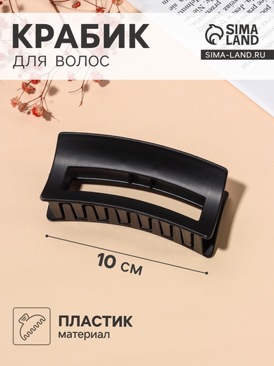 УЦЕНКА Краб для волос "Роксолана" 10 см, чёрный