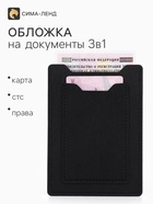Обложка 3в1 для автодокументов, СТС, права, карта, 9×0.3×12.5 см, чёрная - Фото 1