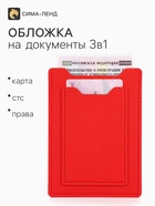 Обложка 3в1 для автодокументов, СТС, права, карта, 9×0.3×12.5 см, красная - Фото 1