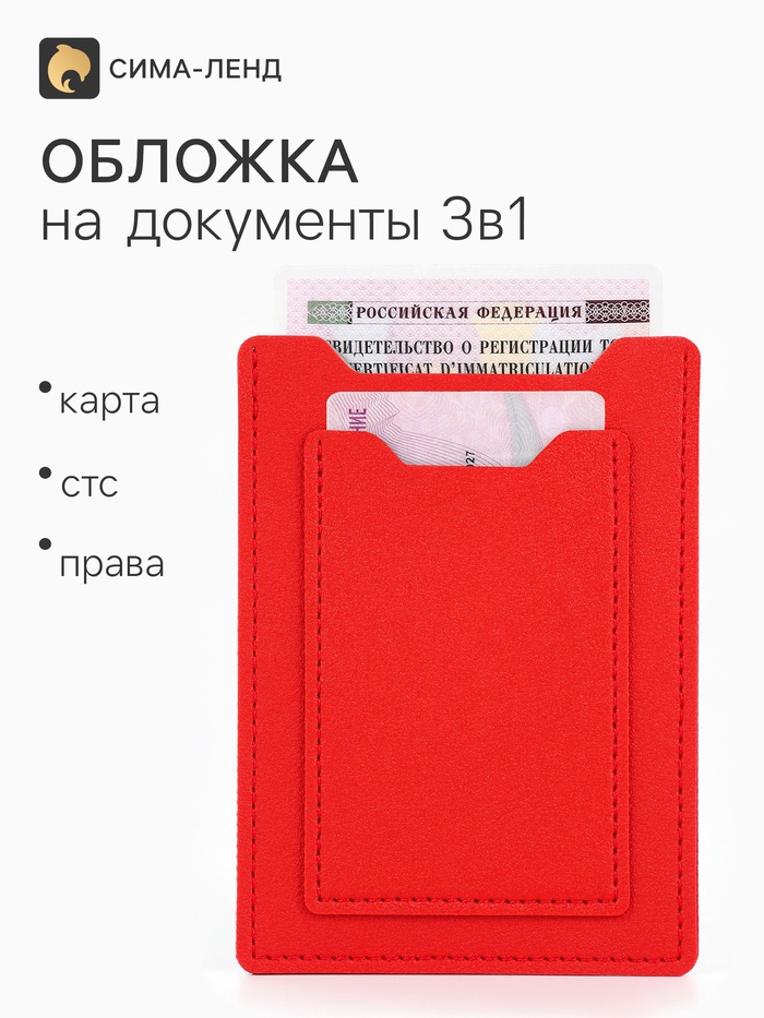 Обложка 3в1 для автодокументов, СТС, права, карта, 9×0.3×12.5 см, красная - Фото 1