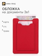 Обложка 3в1 для автодокументов, СТС, права, карта, 9×0.3×12.5 см, флотер, красная - Фото 1