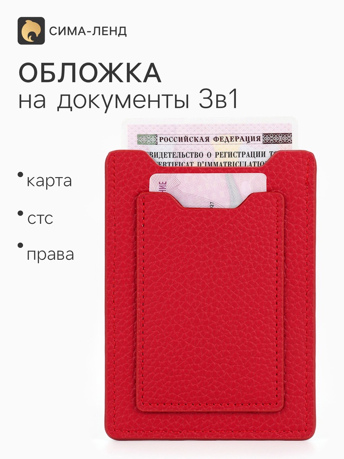 Обложка 3в1 для автодокументов, СТС, права, карта, 9×0.3×12.5 см, флотер, красная - Фото 1