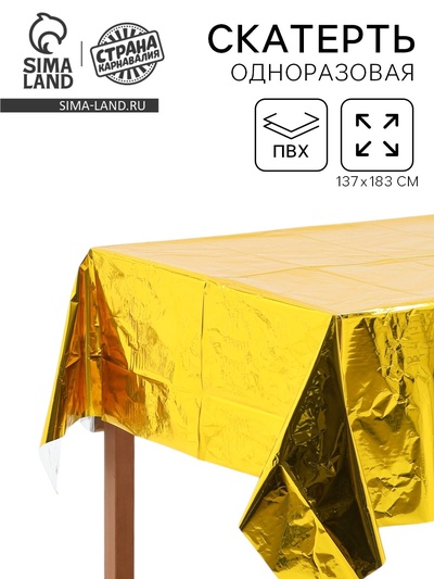 Скатерть одноразовая «Золото», фольга, 137×183 см