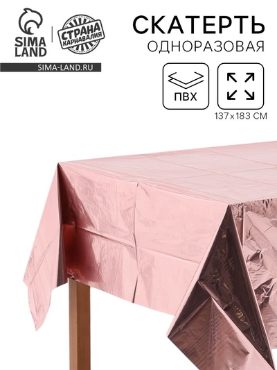 Скатерть одноразовая «Розовое золото», фольга 137×183 см