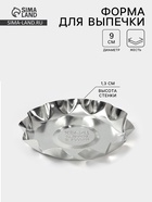 Форма для выпечки печенья, d=9 см, h=1.3 см, жесть, серебристая  (артикул 11000207)  большой выбор товаров оптом и в розницу по низким ценам с доставкой