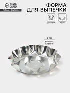 Форма для выпечки печенья, d=9.6 см, h=2 см, жесть, серебристая - Фото 1