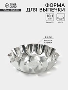 Форма для выпечки печенья, d=10.1 см, h=2.5 см, жесть, серебристая - Фото 1