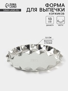 Форма для выпечки коржей, d=13 см, h=1.6 см, жесть, серебристая - Фото 1