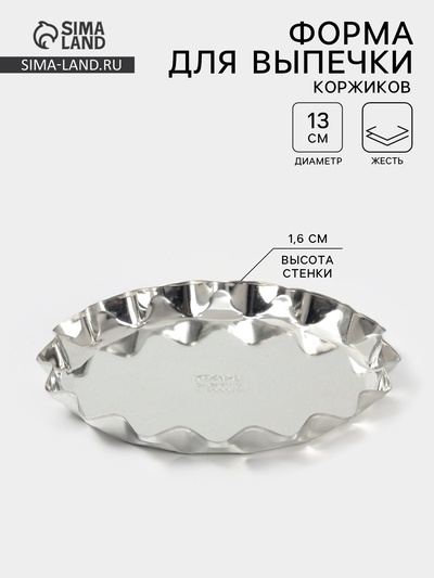 Форма для выпечки коржей, d=13 см, h=1.6 см, жесть, серебристая