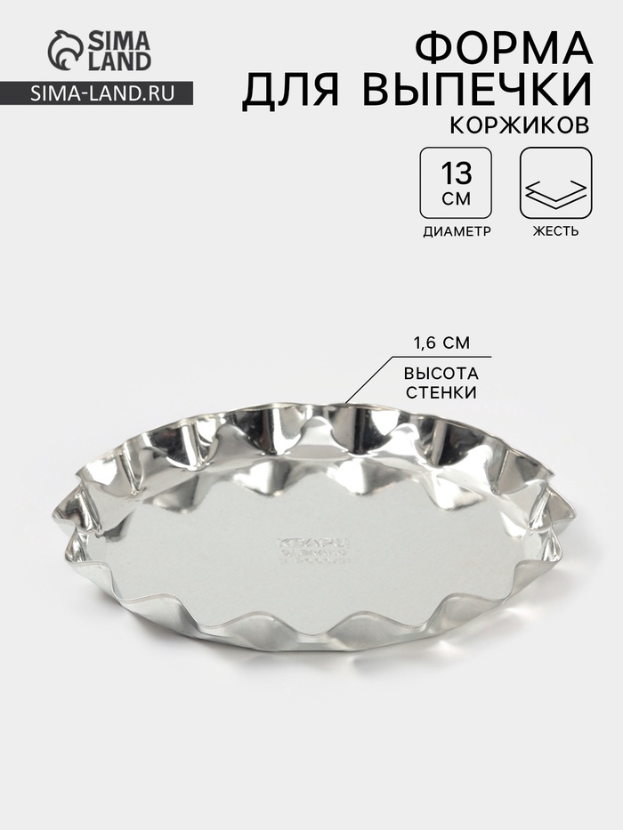 Форма для выпечки коржей, d=13 см, h=1.6 см, жесть, серебристая - Фото 1