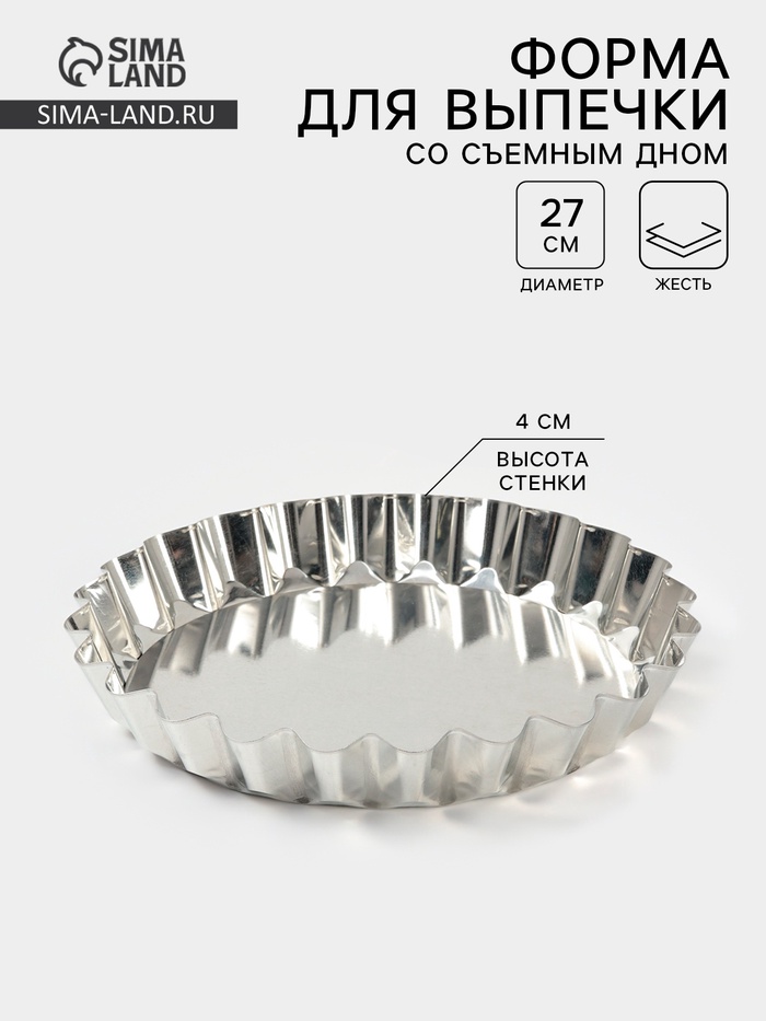 Форма для выпечки, d=27 см, h=4 см, жесть, серебристая