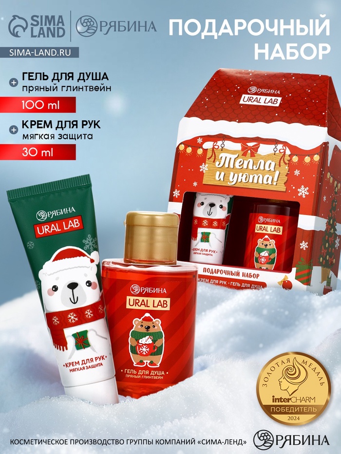 УЦЕНКА Новогодний подарочный набор косметики «Тепла и уюта»: гель для душа 110 мл и крем для рук 30 мл, URAL LAB - Фото 1