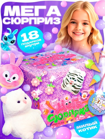 Игрушка-сюрприз HAPPY VALLEY «Мега-сюрприз» котик