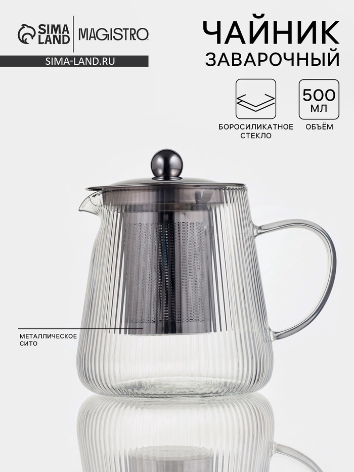 Чайник заварочный Magistro «Грани», 500 мл, 13.5×10.5×13 см, металлическое сито, стекло, прозрачный - Фото 1