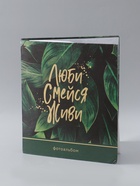 УЦЕНКА Фотоальбом на 500 фото «Люби. Смейся. Живи» - Фото 2