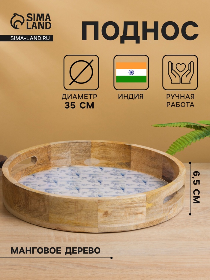 УЦЕНКА Поднос круглый с бортиками "Синие птицы" дерево манго 35х35х6,5 см - Фото 1