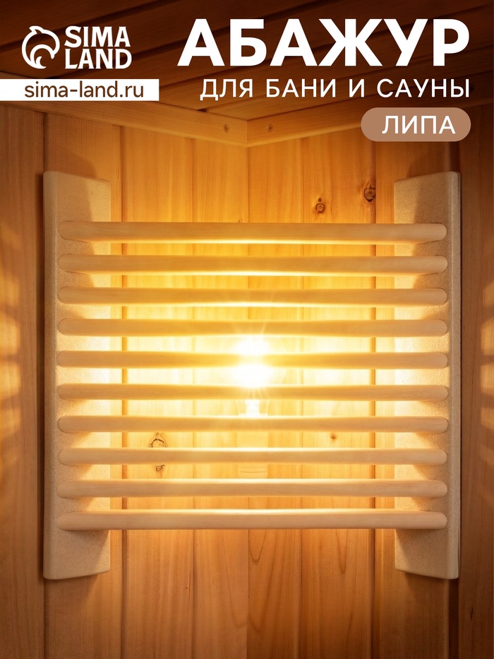 Абажур угловой для бани и сауны «Жалюзи», 39×39 см, деревянный